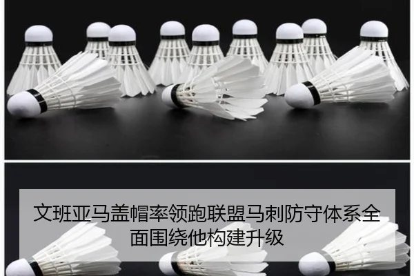 文班亚马盖帽率领跑联盟马刺防守体系全面围绕他构建升级