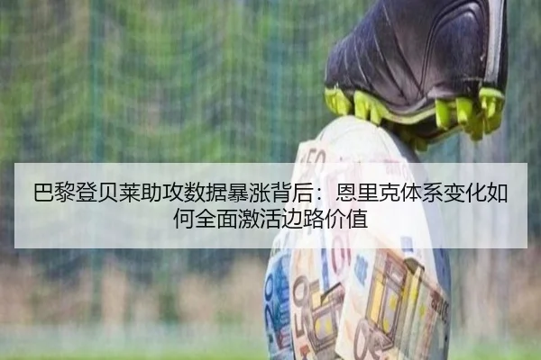 巴黎登贝莱助攻数据暴涨背后：恩里克体系变化如何全面激活边路价值
