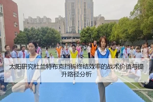 太阳研究杜兰特布克挡拆终结效率的战术价值与提升路径分析