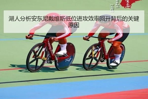 湖人分析安东尼戴维斯低位进攻效率回升背后的关键原因
