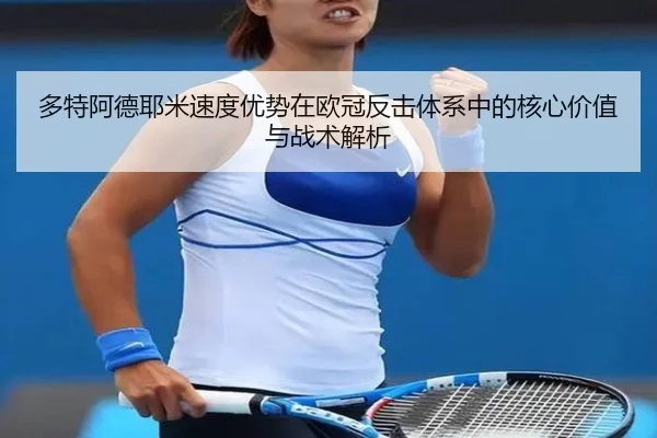 多特阿德耶米速度优势在欧冠反击体系中的核心价值与战术解析