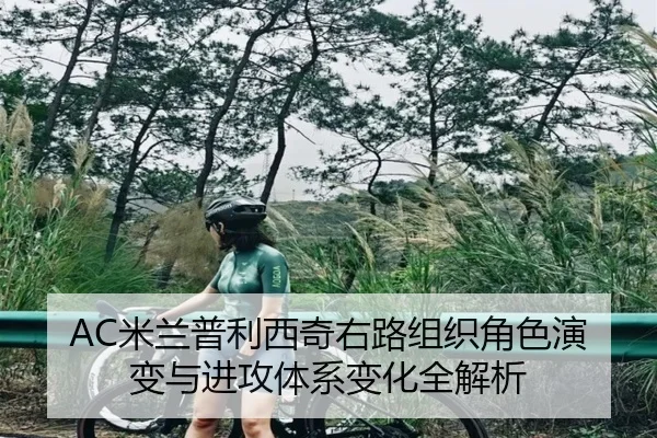 AC米兰普利西奇右路组织角色演变与进攻体系变化全解析