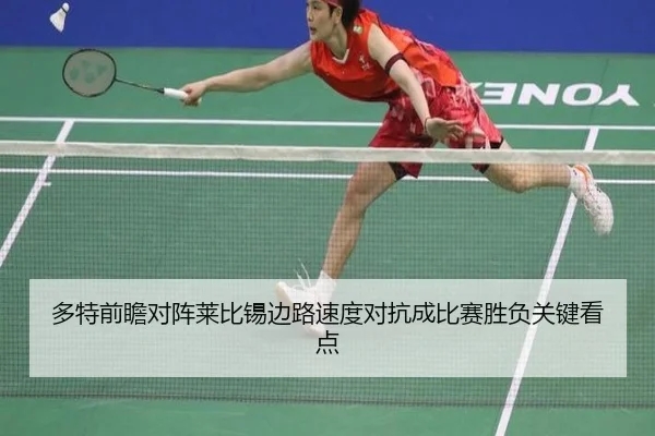 多特前瞻对阵莱比锡边路速度对抗成比赛胜负关键看点