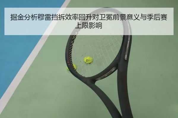 掘金分析穆雷挡拆效率回升对卫冕前景意义与季后赛上限影响