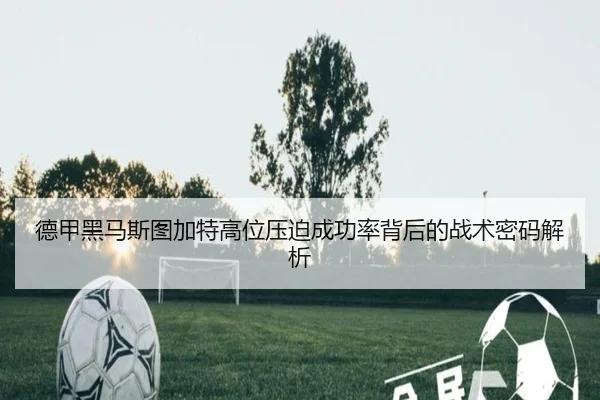德甲黑马斯图加特高位压迫成功率背后的战术密码解析