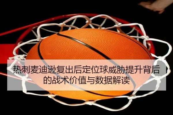 热刺麦迪逊复出后定位球威胁提升背后的战术价值与数据解读