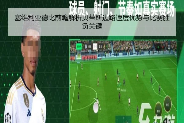 塞维利亚德比前瞻解析贝蒂斯边路速度优势与比赛胜负关键