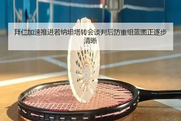 拜仁加速推进若纳坦塔转会谈判后防重组蓝图正逐步清晰