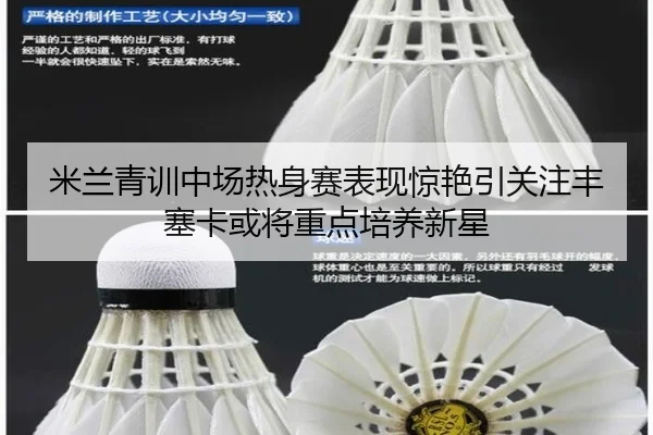 米兰青训中场热身赛表现惊艳引关注丰塞卡或将重点培养新星